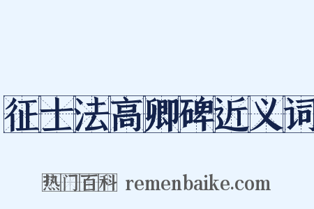 征士法高卿碑近义词是什么意思的图片